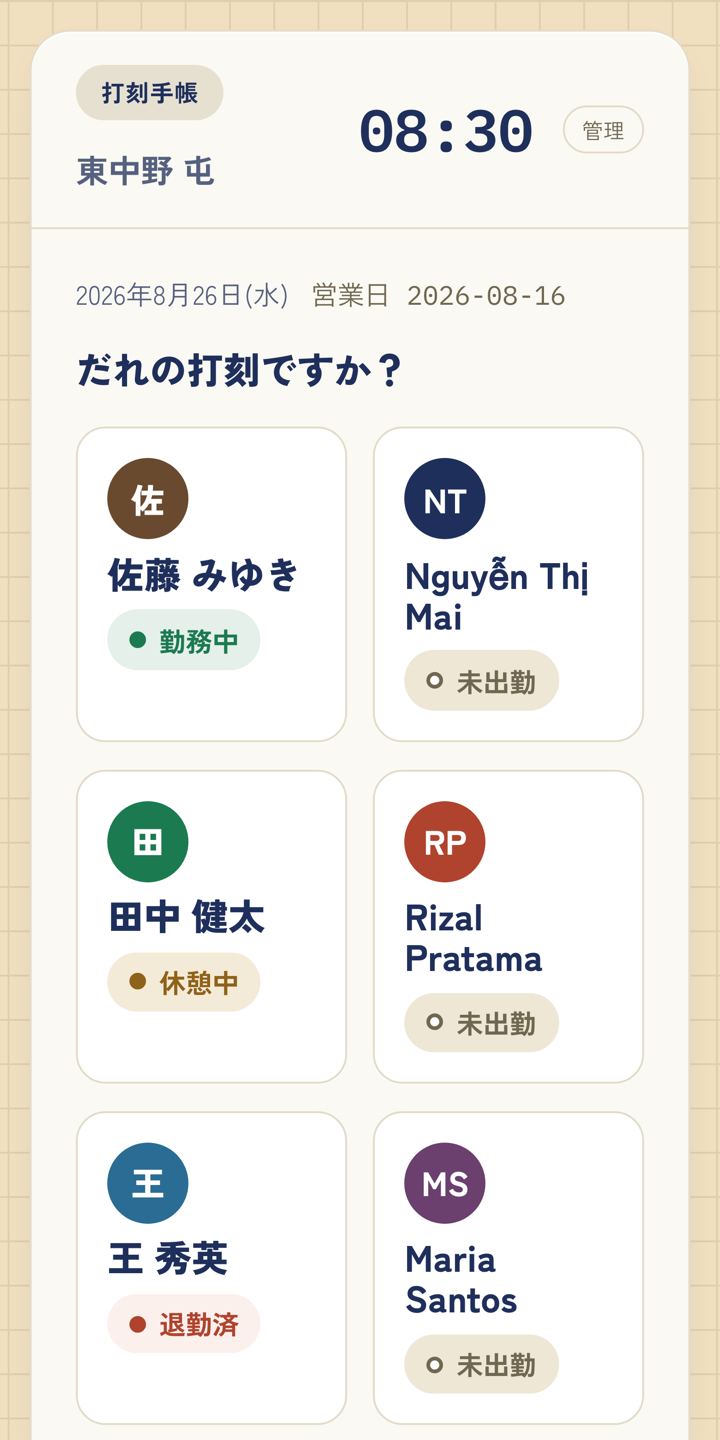 自分の名前を選んで押すだけ。共用端末でも自分のスマホでも同じ画面です